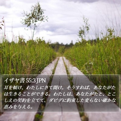 イザヤ書 55:3 JPN Bible Verse Image