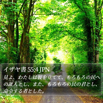 イザヤ書 55:4 JPN Bible Verse Image