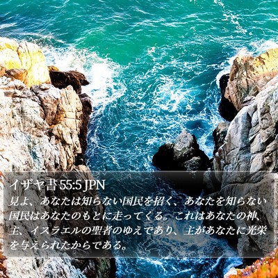 イザヤ書 55:5 JPN Bible Verse Image