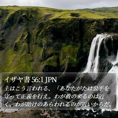 イザヤ書 56:1 JPN Bible Verse Image