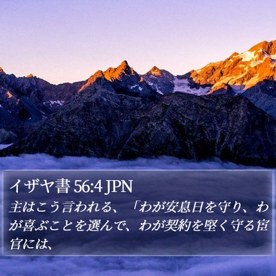 イザヤ書 56:4 JPN Bible Verse Image
