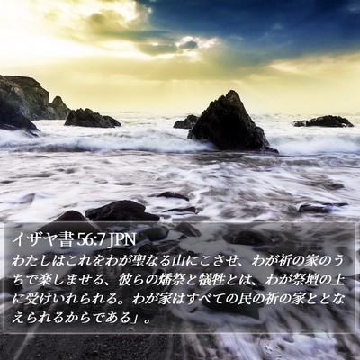 イザヤ書 56:7 JPN Bible Verse Image