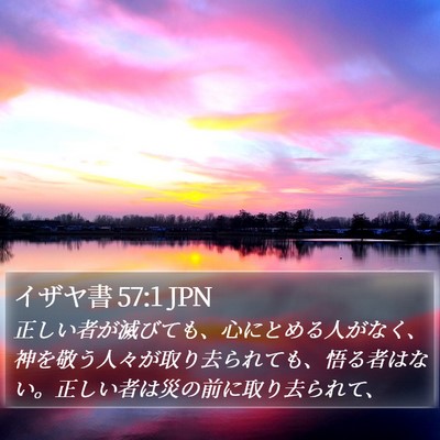 イザヤ書 57:1 JPN Bible Verse Image