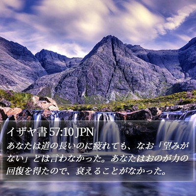 イザヤ書 57:10 JPN Bible Verse Image