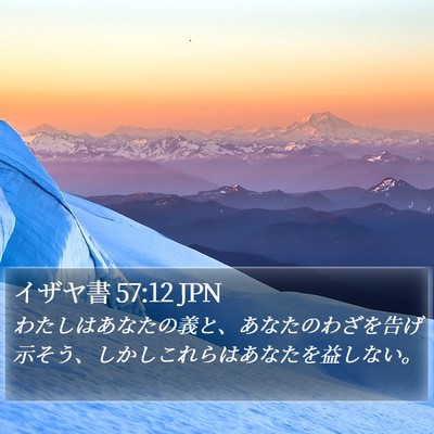 イザヤ書 57:12 JPN Bible Verse Image