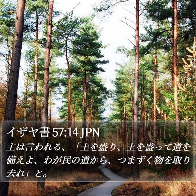 イザヤ書 57:14 JPN Bible Verse Image