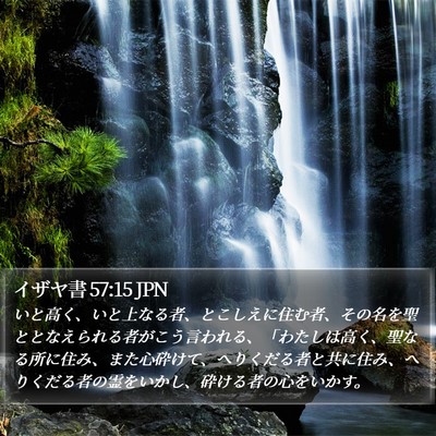 イザヤ書 57:15 JPN Bible Verse Image