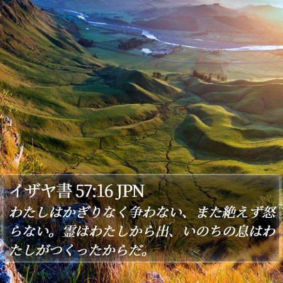 イザヤ書 57:16 JPN Bible Verse Image