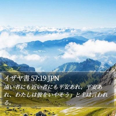 イザヤ書 57:19 JPN Bible Verse Image