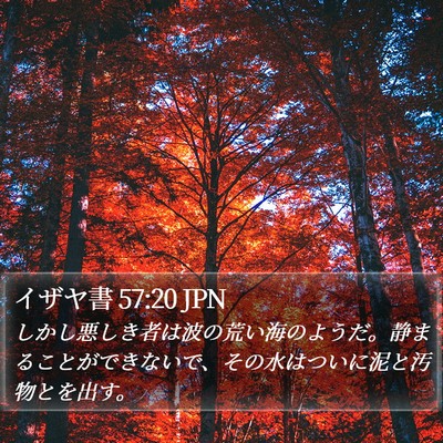 イザヤ書 57:20 JPN Bible Verse Image