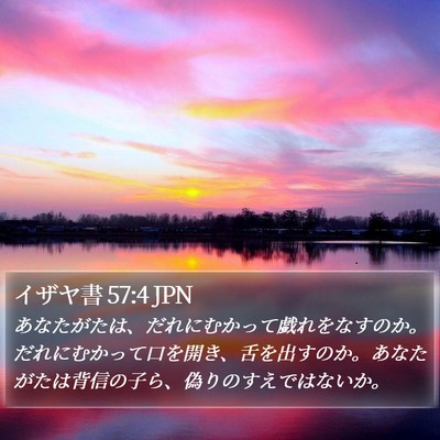 イザヤ書 57:4 JPN Bible Verse Image
