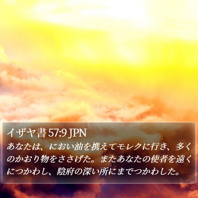 イザヤ書 57:9 JPN Bible Verse Image
