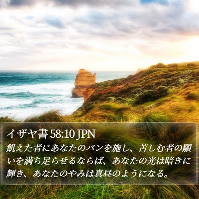 イザヤ書 58:10 JPN Bible Verse Image