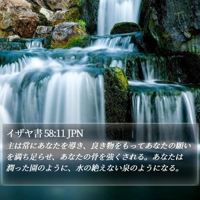 イザヤ書 58:11 JPN Bible Verse Image