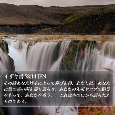 イザヤ書 58:14 JPN Bible Verse Image