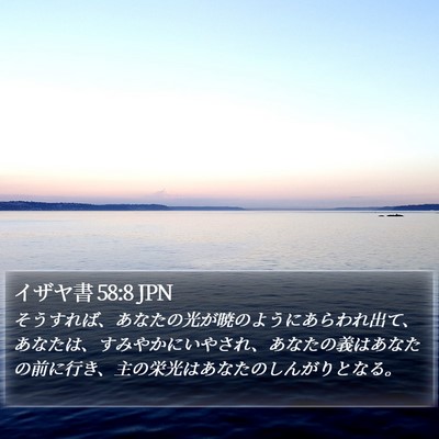 イザヤ書 58:8 JPN Bible Verse Image