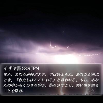 イザヤ書 58:9 JPN Bible Verse Image