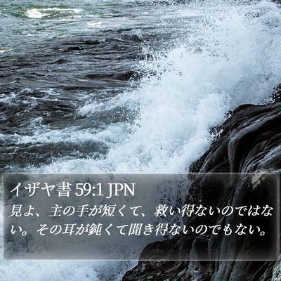 イザヤ書 59:1 JPN Bible Verse Image