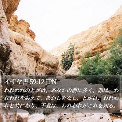 イザヤ書 59:12 JPN Bible Verse Image
