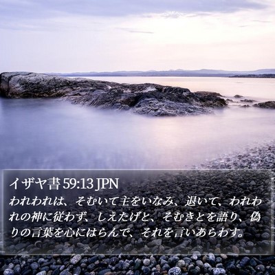 イザヤ書 59:13 JPN Bible Verse Image
