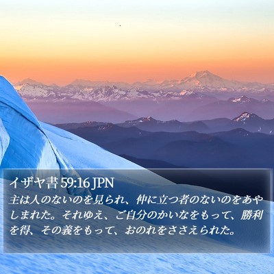 イザヤ書 59:16 JPN Bible Verse Image