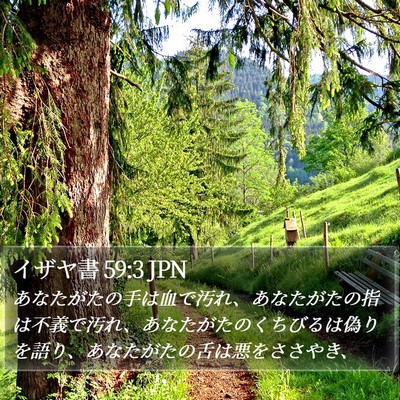 イザヤ書 59:3 JPN Bible Verse Image