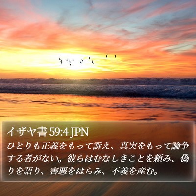 イザヤ書 59:4 JPN Bible Verse Image