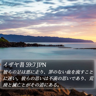 イザヤ書 59:7 JPN Bible Verse Image