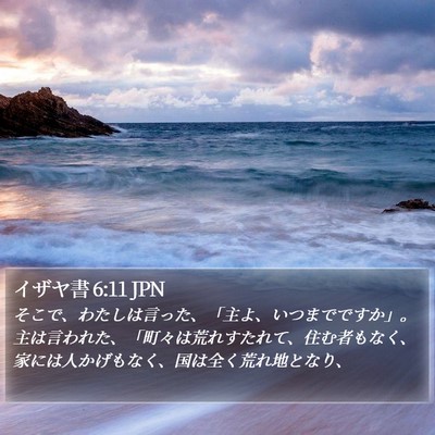イザヤ書 6:11 JPN Bible Verse Image