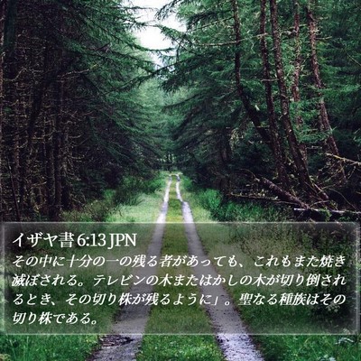 イザヤ書 6:13 JPN Bible Verse Image