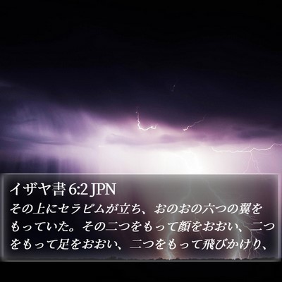 イザヤ書 6:2 JPN Bible Verse Image