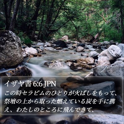 イザヤ書 6:6 JPN Bible Verse Image