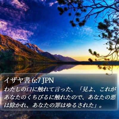 イザヤ書 6:7 JPN Bible Verse Image