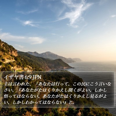 イザヤ書 6:9 JPN Bible Verse Image