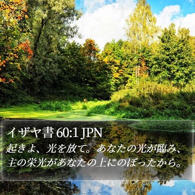 イザヤ書 60:1 JPN Bible Verse Image