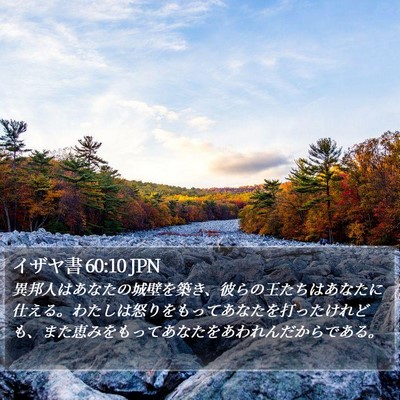 イザヤ書 60:10 JPN Bible Verse Image