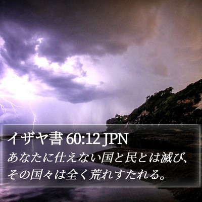 イザヤ書 60:12 JPN Bible Verse Image