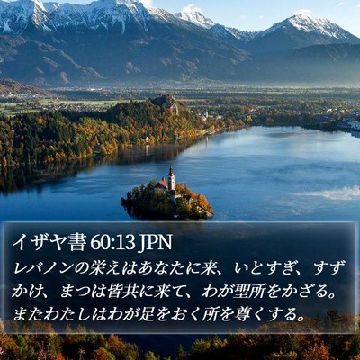 イザヤ書 60:13 JPN Bible Verse Image