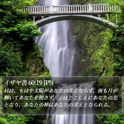 イザヤ書 60:19 JPN Bible Verse Image