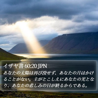 イザヤ書 60:20 JPN Bible Verse Image