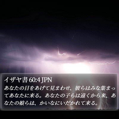 イザヤ書 60:4 JPN Bible Verse Image