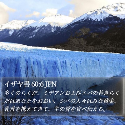 イザヤ書 60:6 JPN Bible Verse Image
