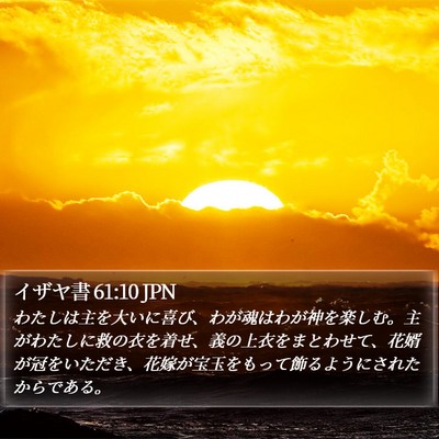 イザヤ書 61:10 JPN Bible Verse Image