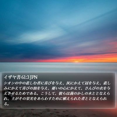 イザヤ書 61:3 JPN Bible Verse Image