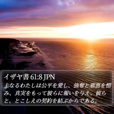イザヤ書 61:8 JPN Bible Verse Image