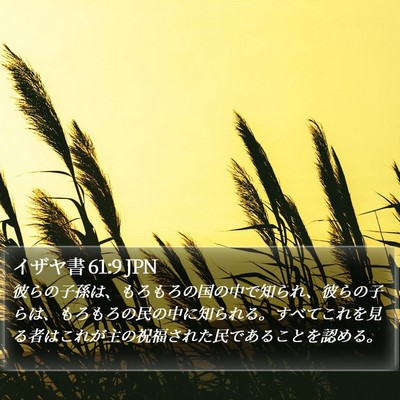 イザヤ書 61:9 JPN Bible Verse Image
