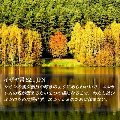 イザヤ書 62:1 JPN Bible Verse Image