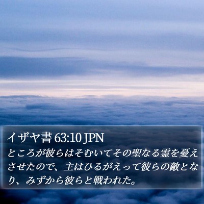 イザヤ書 63:10 JPN Bible Verse Image