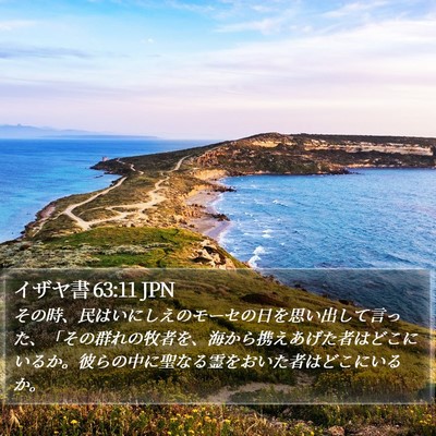 イザヤ書 63:11 JPN Bible Verse Image