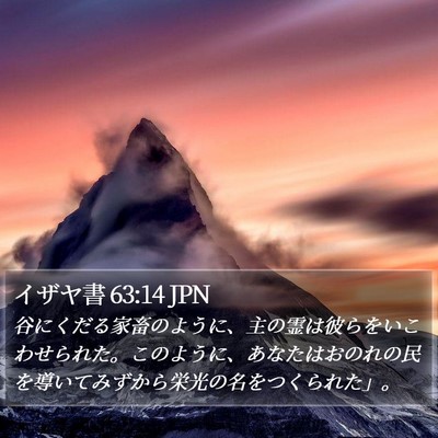 イザヤ書 63:14 JPN Bible Verse Image